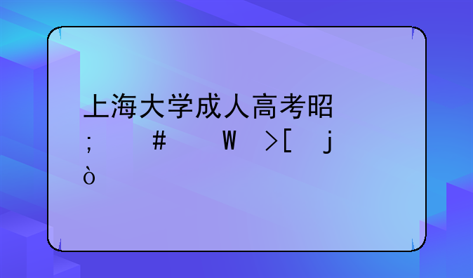上海大学成人高考是怎么录取的？