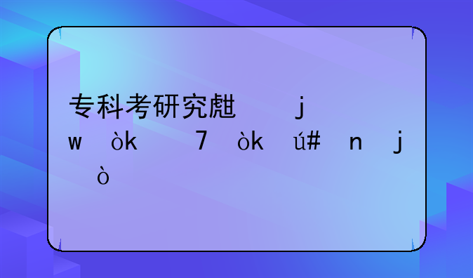 专科考研究生的话会不会很困难？