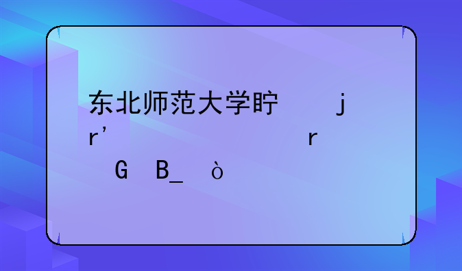 东北师范大学真的有自考本科吗？
