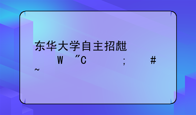 东华大学自主招生考试成绩怎么查