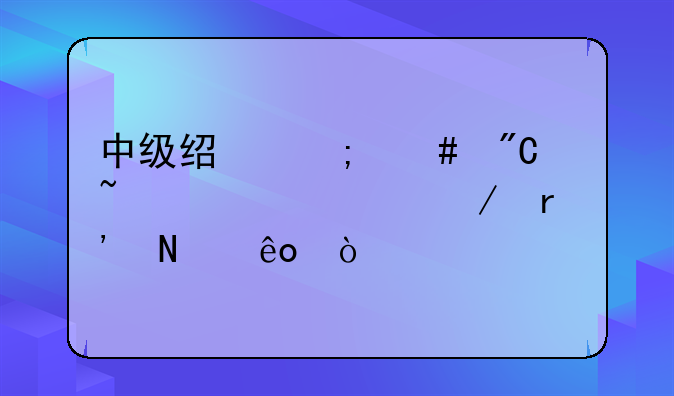 中级经济师成绩查询流程有哪些？