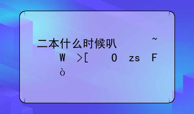 二本什么时候可以查录取结果呢？