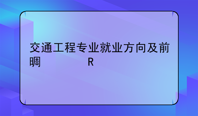 交通工程专业就业方向及前景女生