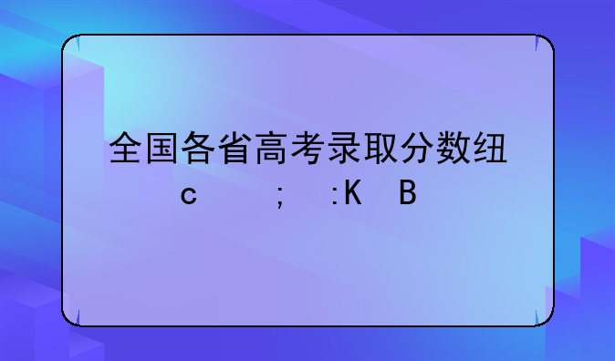 全国各省高考录取分数线高低排名