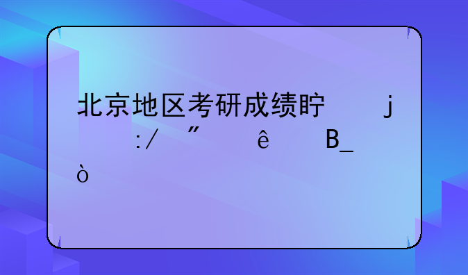 北京地区考研成绩真的压分了吗？