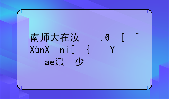 南师大在江苏录取分数线是多少？