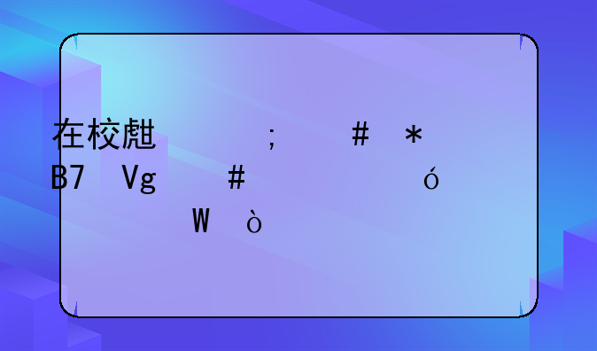 在校生怎么报名教师资格证考试？