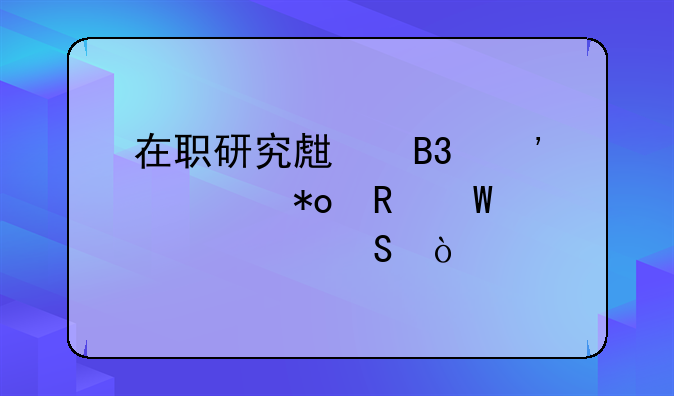 在职研究生同等学力申硕性价比？