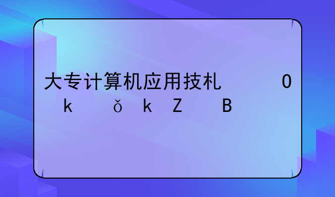 大专计算机应用技术专业就业方向