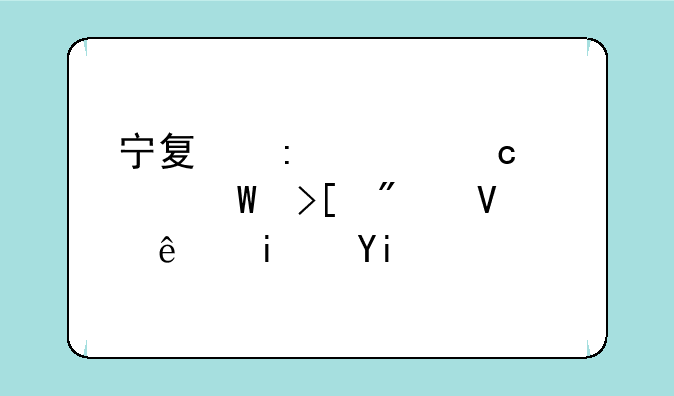 宁夏历年高考录取分数线是多少？