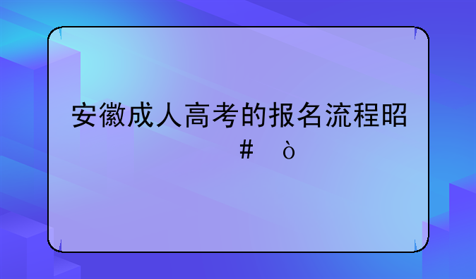 安徽成人高考的报名流程是什么？