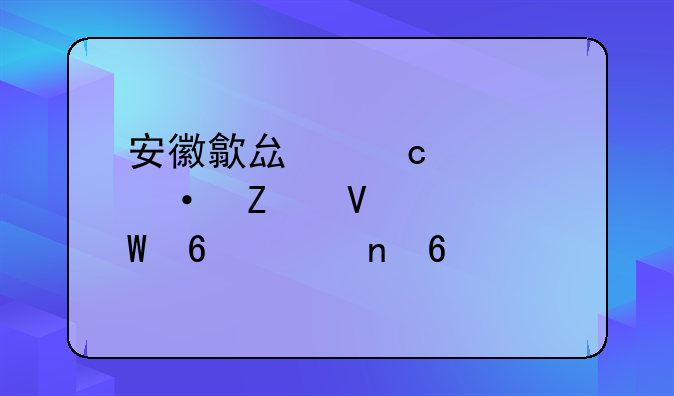 安徽歙县高考语文数学试卷将更换