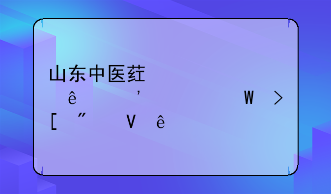 山东中医药大学麻醉学录取分数线