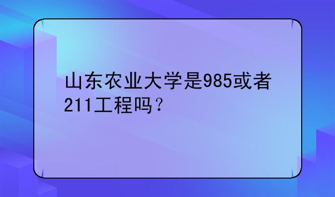 山东农业大学是985或者211工程吗？