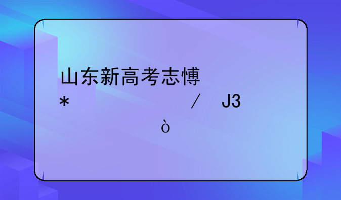 山东新高考志愿填报流程和步骤？