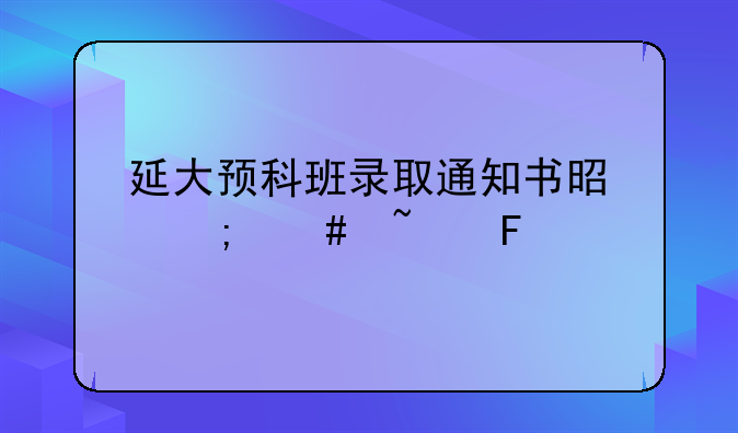 延大预科班录取通知书是怎么查呀