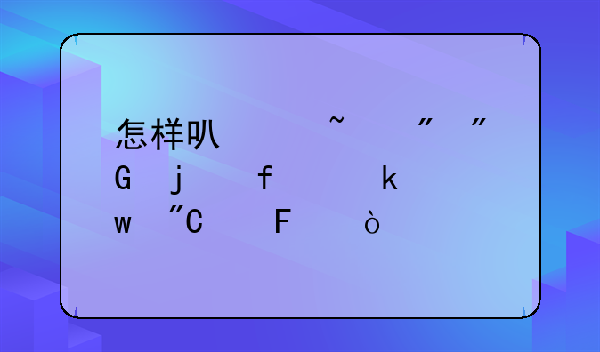 怎样可以查到我的普通话成绩呢？