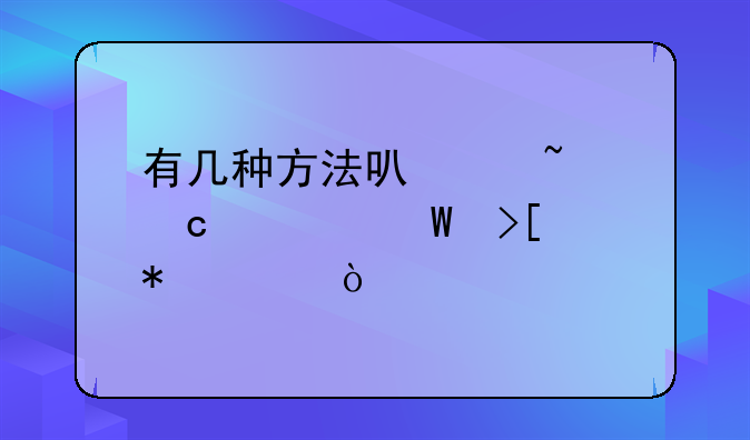 有几种方法可以查高考录取状态？