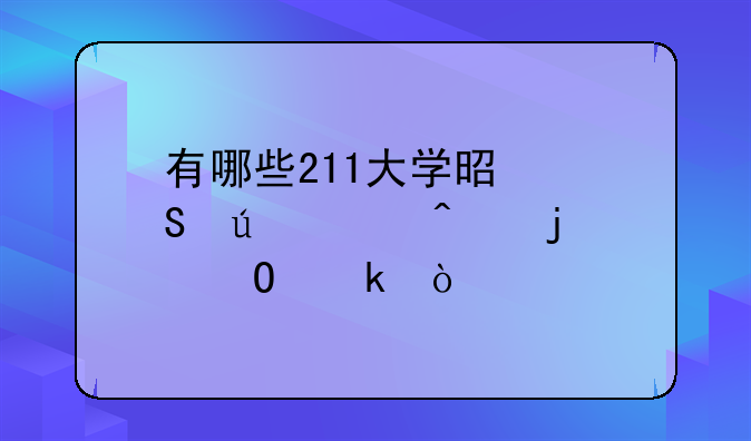 有哪些211大学是比较冷门的专业？