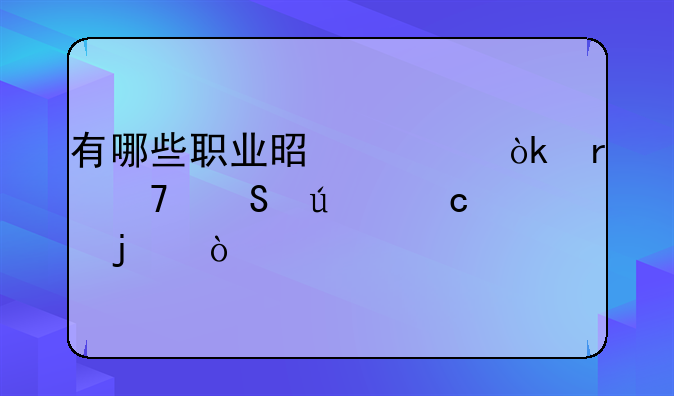 有哪些职业是社会地位比较高的？