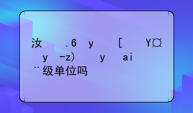 江苏省广播电视报是部级单位吗？