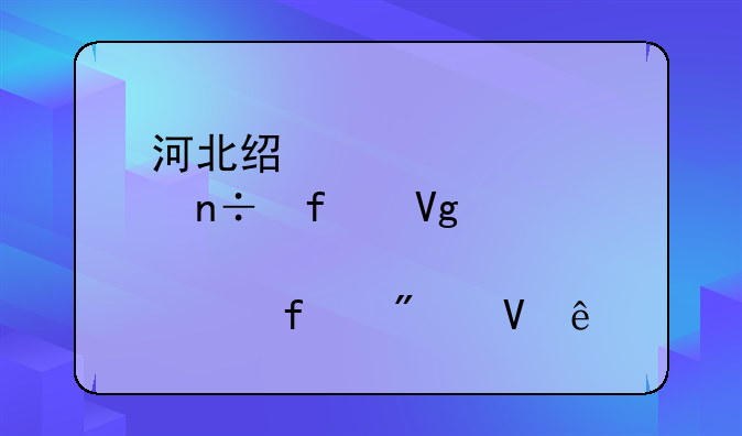 河北经贸大学国际教育学院分数线