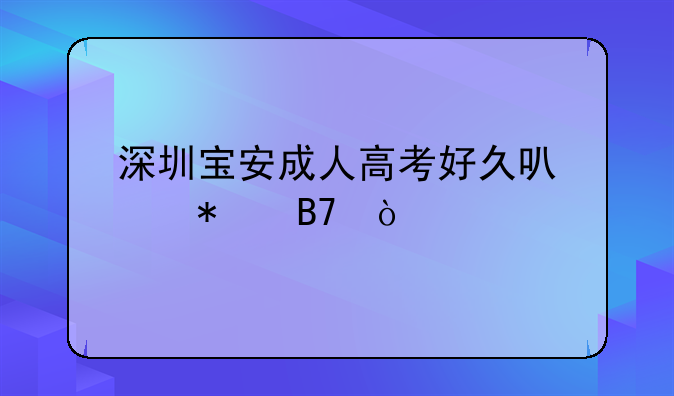 深圳宝安成人高考好久可以报名？