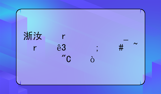 浙江省计算机二级怎么查询成绩？