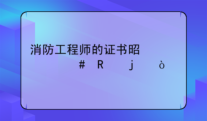 消防工程师的证书是干什么用的？