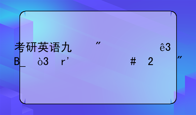 考研英语也分一二吗，有什么区别