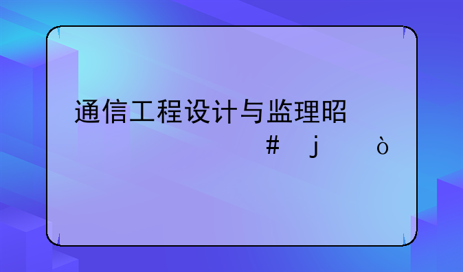 通信工程设计与监理是学什么的？