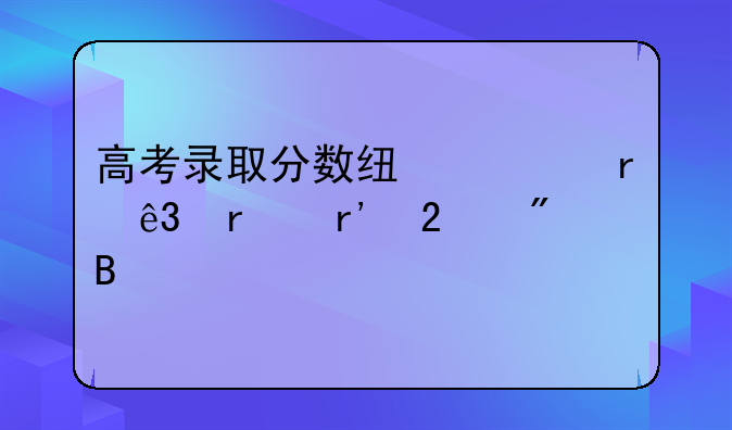 高考录取分数线一本二本有区别吗
