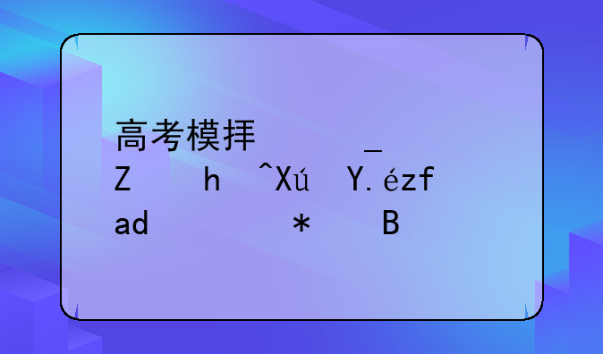 高考模拟志愿填报可以随便报吗？