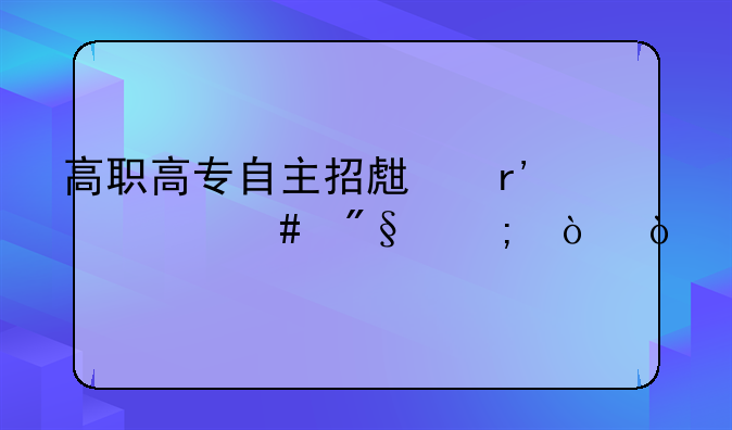 高职高专自主招生有什么利与弊？