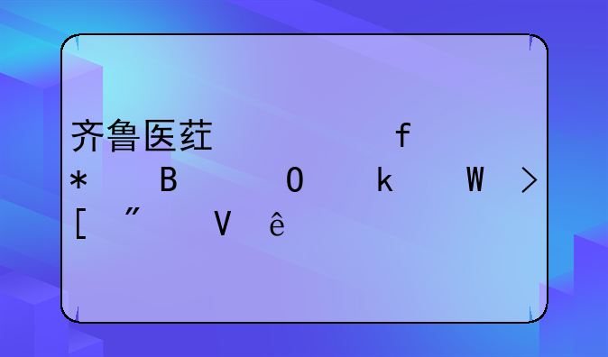 齐鲁医药学院护理专业录取分数线