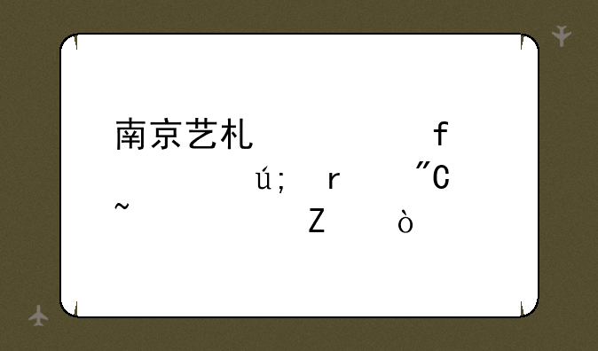 南京艺术学院08年美术成绩查询方式