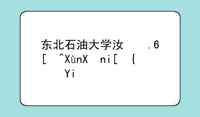 东北石油大学江苏录取分数线多少？