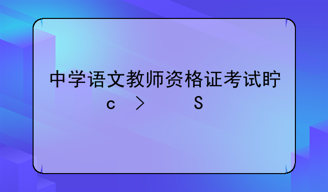 中学语文教师资格证考试真题及答案