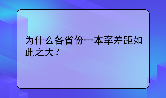 为什么各省份一本率差距如此之大？