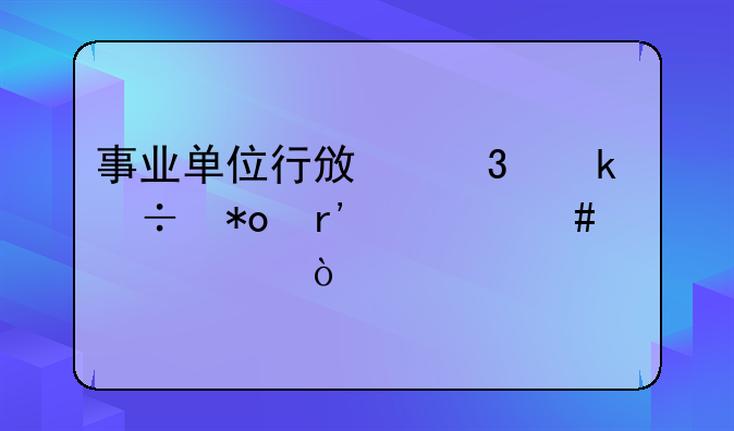 事业单位行政职业能力有什么内容？