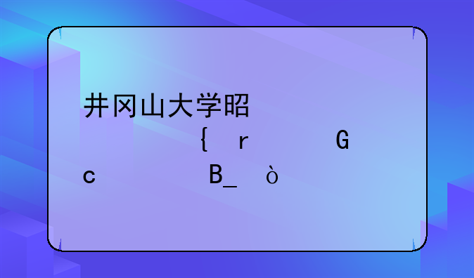 井冈山大学是中央部属本科高校吗？