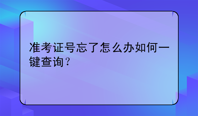 准考证号忘了怎么办如何一键查询？
