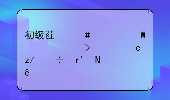 初级药师考试内容及其题型都有哪些