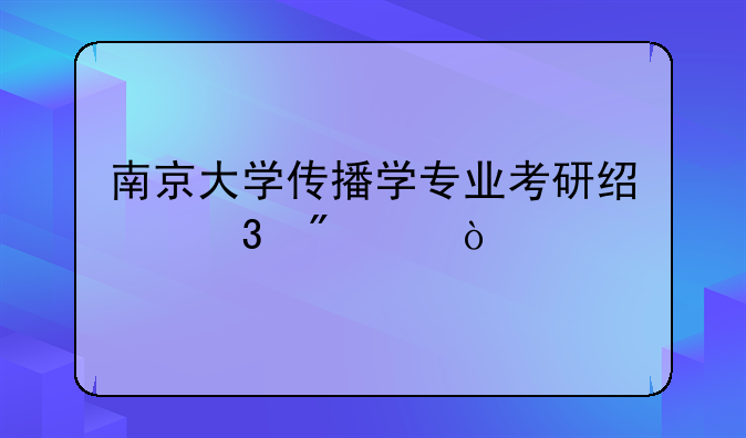 南京大学传播学专业考研经验分享？