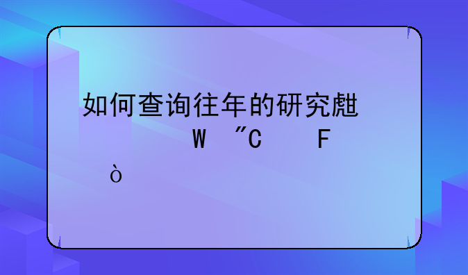 如何查询往年的研究生考试成绩呢？