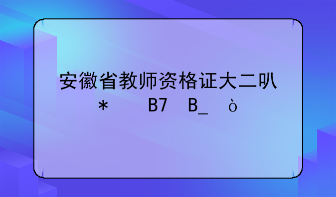 安徽省教师资格证大二可以报名吗？