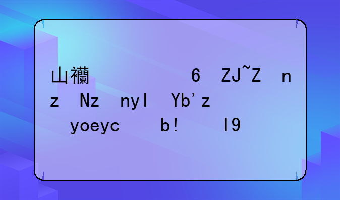 山西财经大学研究生初试录取分数线