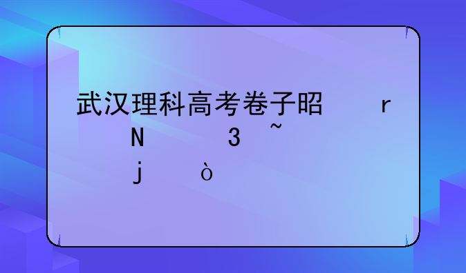 武汉理科高考卷子是在哪里查询的？
