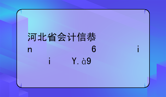 河北省会计信息采集居住证明是什么