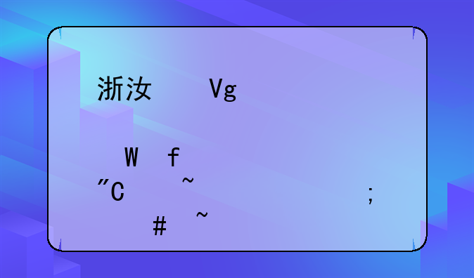 浙江教育考试院学考成绩查询怎么查
